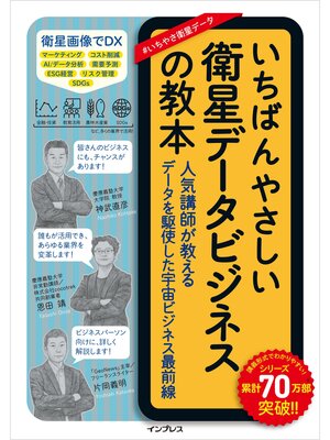 cover image of いちばんやさしい衛星データビジネスの教本 人気講師が教えるデータを駆使した宇宙ビジネス最前線